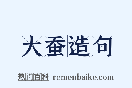 大蚕造句是什么意思的图片